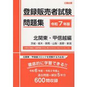 登録販売者試験問題集 北関東・甲信越編〈令和7年版〉 [単行本]