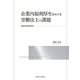 企業内福利厚生をめぐる労働法上の課題―日独比較法研究(関西学院大学研究叢書〈第270編〉) [単行本]