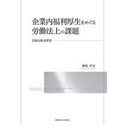 企業内福利厚生をめぐる労働法上の課題―日独比較法研究(関西学院大学研究叢書〈第270編〉) [単行本]