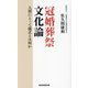 冠婚葬祭文化論―人間にとって儀式とは何か [単行本]