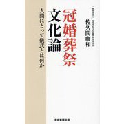 冠婚葬祭文化論―人間にとって儀式とは何か [単行本]