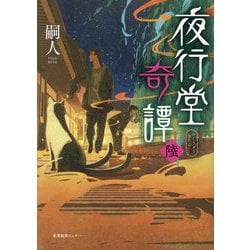 夜行堂奇譚〈6〉 [単行本]