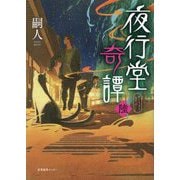 夜行堂奇譚〈6〉 [単行本]