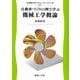 自動車づくりの例で学ぶ機械工学概論(機械工学テキストライブラリ) [全集叢書]