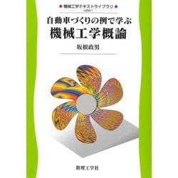 自動車づくりの例で学ぶ機械工学概論(機械工学テキストライブラリ) [全集叢書]