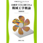 自動車づくりの例で学ぶ機械工学概論(機械工学テキストライブラリ) [全集叢書]