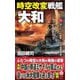 時空改変戦艦「大和」〈下〉四六センチ砲撃!中共海軍壊滅(ヴィクトリーノベルス) [新書]