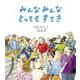 みんなみんなとってもすてき [単行本]
