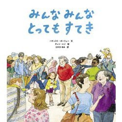みんなみんなとってもすてき [単行本]