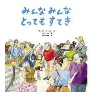 みんなみんなとってもすてき [単行本]