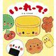いーれーて! [絵本]