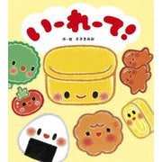いーれーて! [絵本]