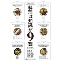 料理は知識が9割―La connaissance repr´esente 90% de la cuisine(オレンジページの学校) [単行本]