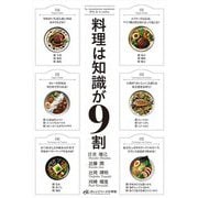 料理は知識が9割(オレンジページの学校) [単行本]