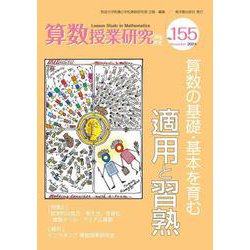 算数授業研究 No.155-算数の基礎・基本を育む適用と習熟 [単行本]