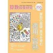 算数授業研究 No.155-算数の基礎・基本を育む適用と習熟 [単行本]
