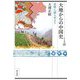 大地からの中国史―史料に語らせよう(東方選書) [全集叢書]