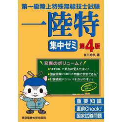 第一級陸上特殊無線技士試験 集中ゼミ 第4版 [単行本]
