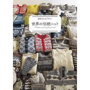 世界の伝統ニット―継承されるデザイン [単行本]