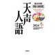 英文対照 朝日新聞 天声人語〈2024冬(Vol.219)〉 [全集叢書]