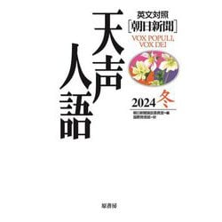 英文対照 朝日新聞 天声人語〈2024冬(Vol.219)〉 [全集叢書]