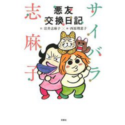 サイバラ志麻子 悪友交換日記 [単行本]