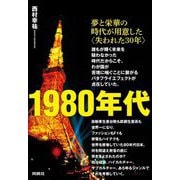 1980年代―夢と栄華の時代が用意した"失われた30年" [単行本]