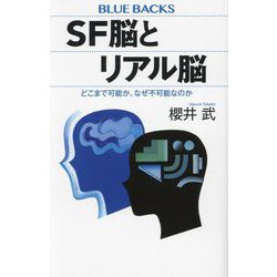 SF脳とリアル脳―どこまで可能か、なぜ不可能なのか(ブルーバックス) [新書]