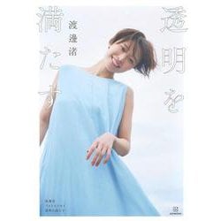 渡邊渚フォトエッセイ　透明を満たす [単行本]