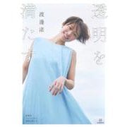 渡邊渚フォトエッセイ　透明を満たす [単行本]