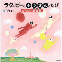 ラクさんビーさんふうせんのたび―がんばれ善玉菌 [絵本]