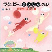 ラクさんビーさんふうせんのたび―がんばれ善玉菌 [絵本]
