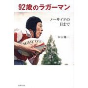 92歳のラガーマン―ノーサイドの日まで [単行本]