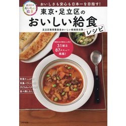 東京・足立区のおいしい給食レシピ [単行本]