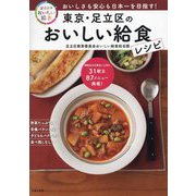 東京・足立区のおいしい給食レシピ [単行本]