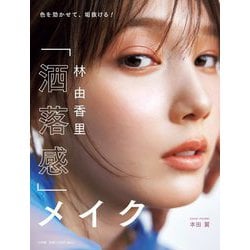 林由香里「洒落感」メイク―色を効かせて、垢抜ける! [単行本]