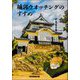 城郭ウオッチングのすすめ [単行本]