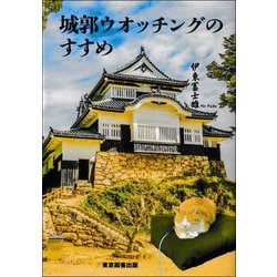 城郭ウオッチングのすすめ [単行本]