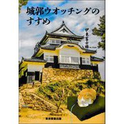 城郭ウオッチングのすすめ [単行本]