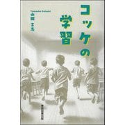 コッケの学習 [単行本]