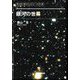 銀河の世界―天文学シリーズ〈5〉 [単行本]