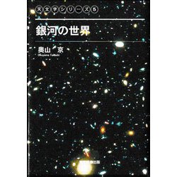 銀河の世界―天文学シリーズ〈5〉 [単行本]