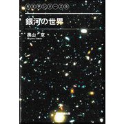 銀河の世界(天文学シリーズ〈5〉) [単行本]