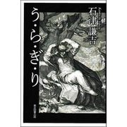 う・ら・ぎ・り [単行本]