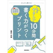 もっとやさしい10分間書く力がつくプリント 小学校全学年 [単行本]