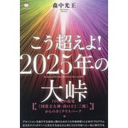 こう超えよ!2025年の大峠―74の光の放電"国常立大神・出口王仁三郎"からのカミナリスパーク [単行本]