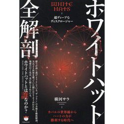 ホワイトハット全解剖―超ディープなディスクロージャー カバルの世界線からハートの力が勝利する時代へ [単行本]