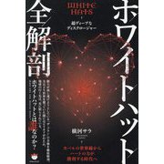 ホワイトハット全解剖―超ディープなディスクロージャー カバルの世界線からハートの力が勝利する時代へ [単行本]