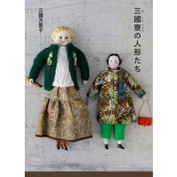 三國寮の人形たち [単行本]