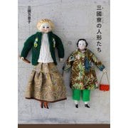 三國寮の人形たち [単行本]